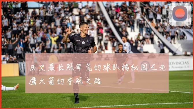 历史最长冠军荒的球队揭秘国王老鹰火箭的夺冠之路
