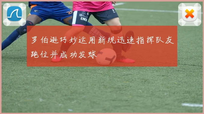 罗伯逊巧妙运用新规迅速指挥队友跑位并成功发球