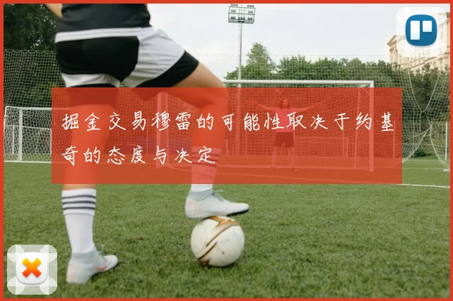 掘金交易穆雷的可能性取决于约基奇的态度与决定