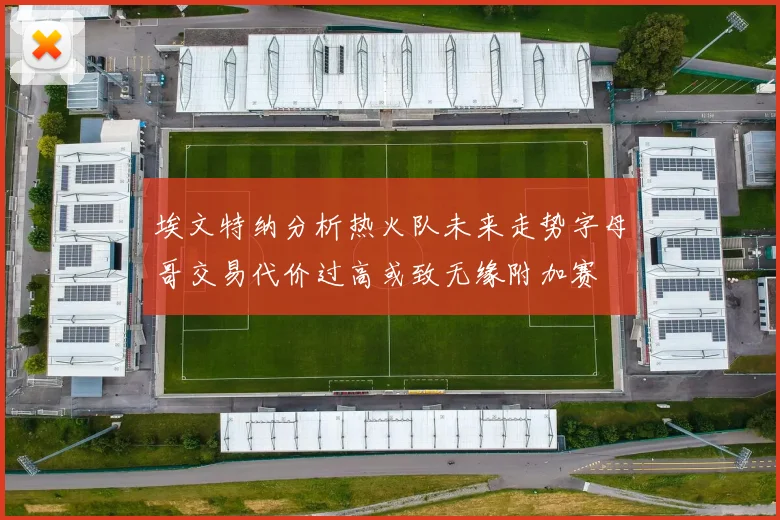 埃文特纳分析热火队未来走势字母哥交易代价过高或致无缘附加赛