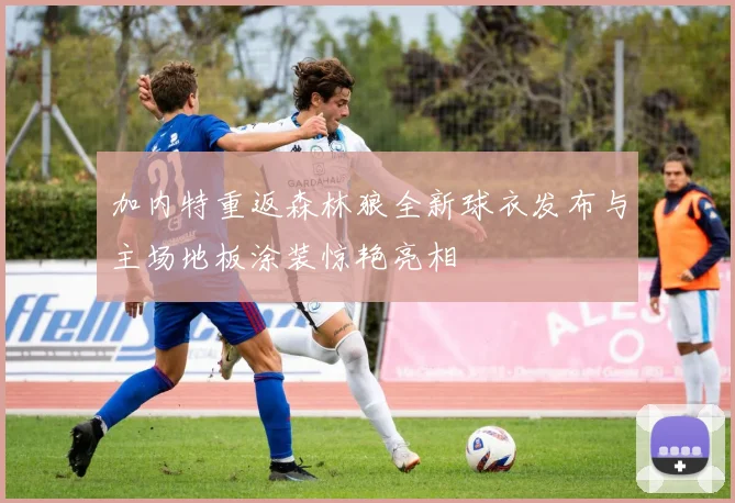 加内特重返森林狼全新球衣发布与主场地板涂装惊艳亮相